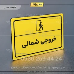 پلاک لیزری خروجی شمالی - تصویر 12